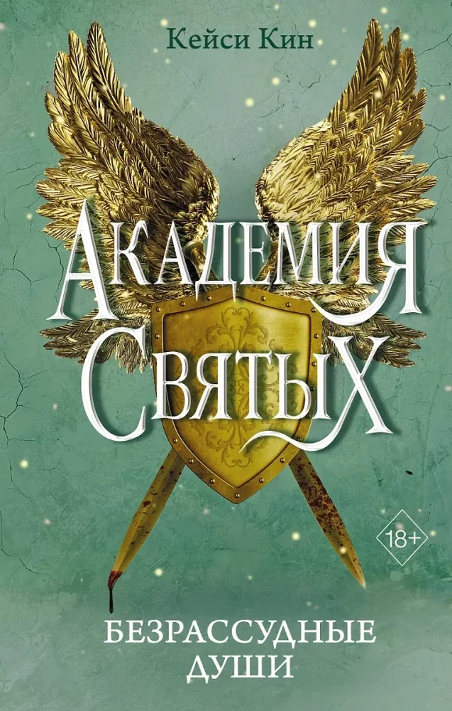 Обложка книги «Безрассудные души (#1)»