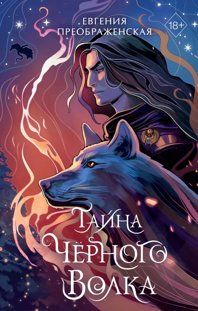 Обложка книги «Тайна чёрного волка (#2)»