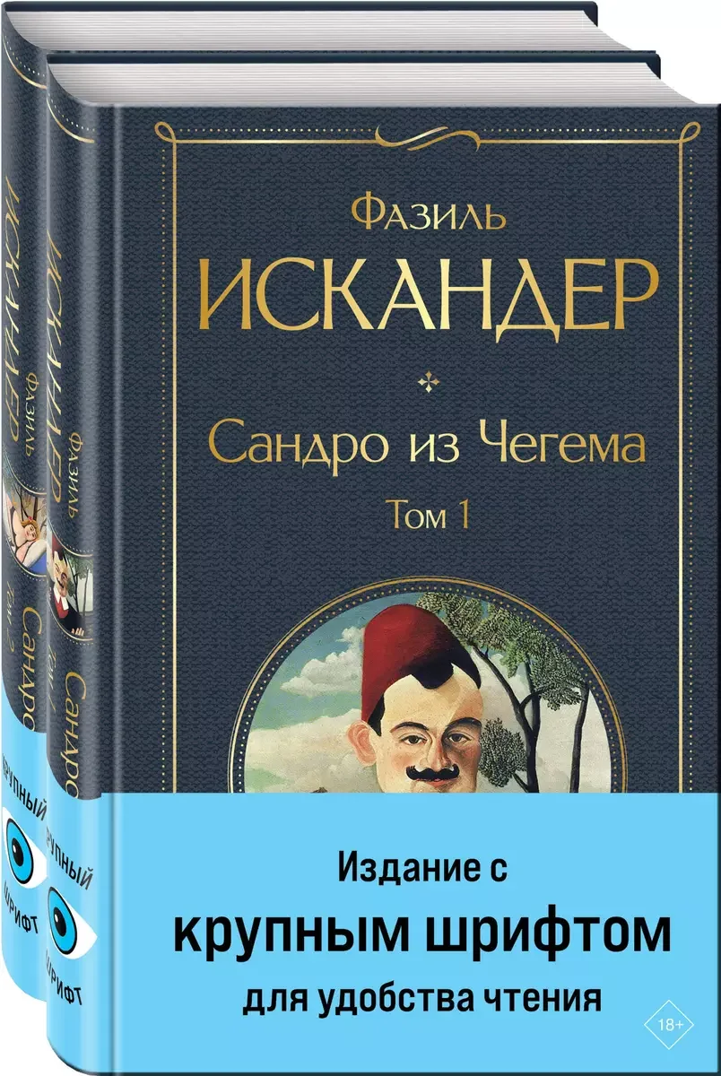 Обложка книги «Сандро из Чегема . В 2-х т.»
