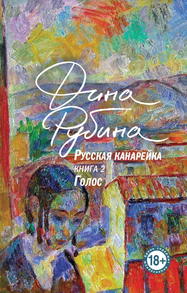 Обложка книги «Русская канарейка. Голос»
