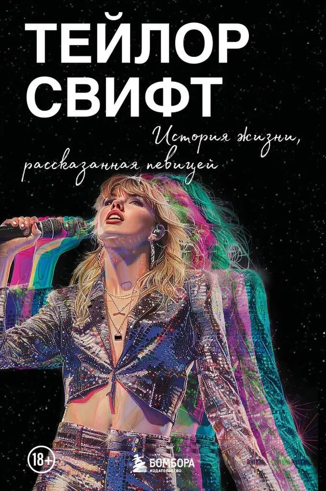Обложка книги «Тейлор Свифт: История жизни со слов певицы»