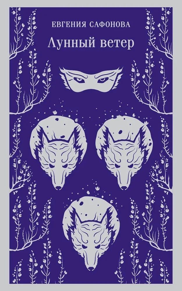 Обложка книги «Лунный ветер»