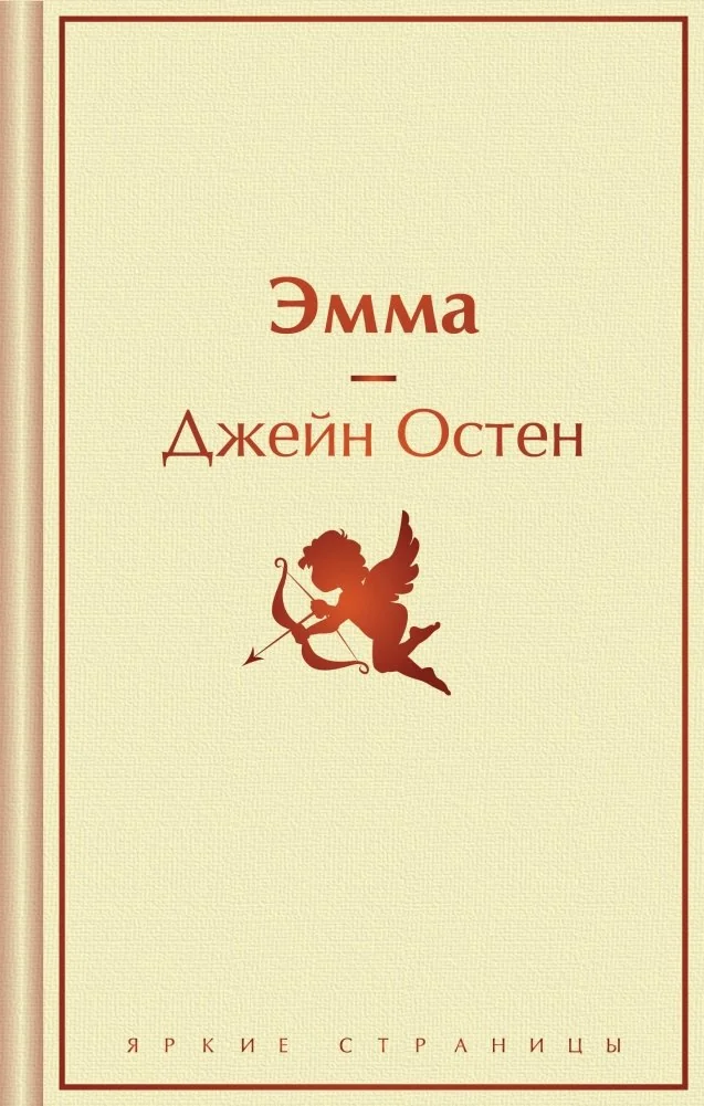 Обложка книги «Эмма»