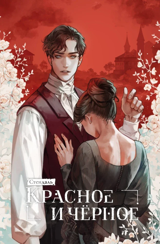 Обложка книги «Красное и черное»