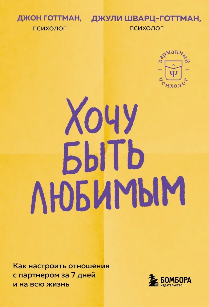 Обложка книги «Хочу быть любимым. Как настроить отношения с партнёром за 7 дней и на всю жизнь (мягк.обл.)»