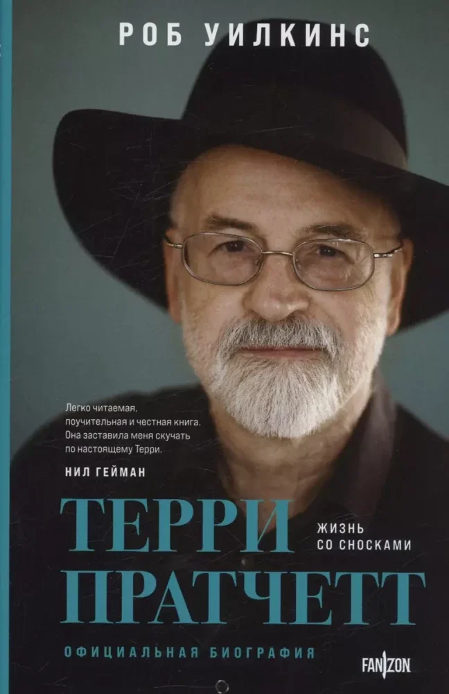 Обложка книги «О великих фантастах (Комплект из двух книг Терри Пратчетт. Жизнь со сносками. Официальная биография + Хроники Брэдбери (Жизнь Рэя Брэдбери)»