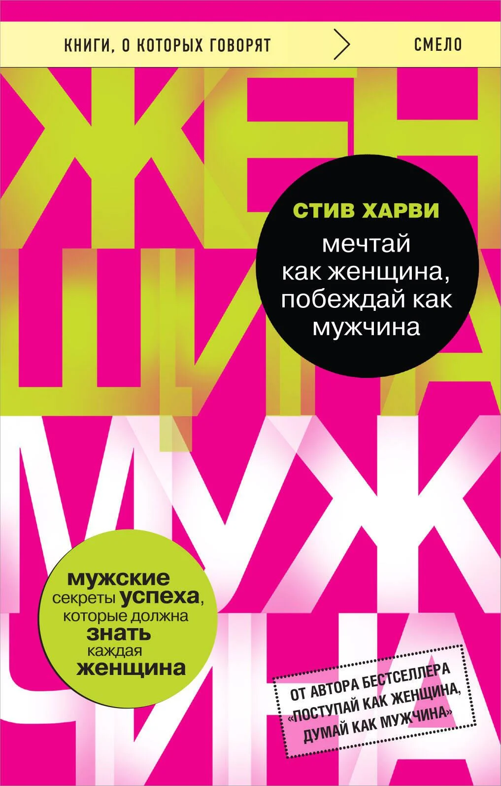 Обложка книги «Мечтай как женщина, побеждай как мужчина. Мужские секреты достижения успеха, которые должна знать каждая женщина»