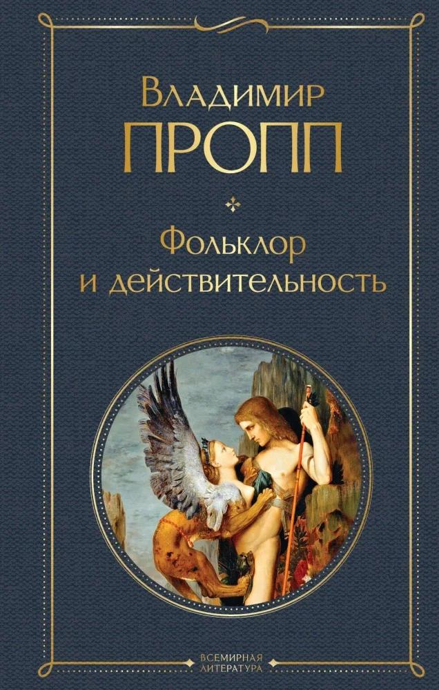 Обложка книги «Фольклор и действительность»