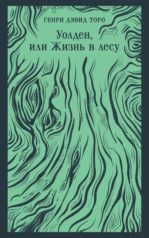 Обложка книги «Уолден, или Жизнь в лесу»