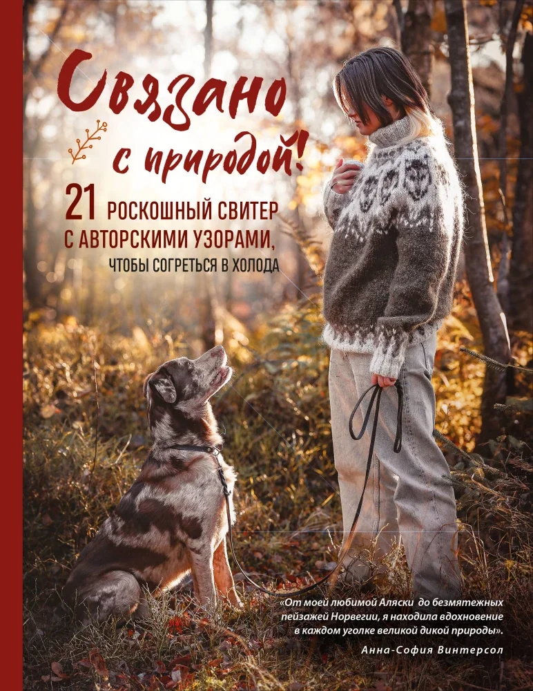 Обложка книги «Связано с природой! : 21 роскошный свитер с авторскими узорами, чтобы согреться в холода»