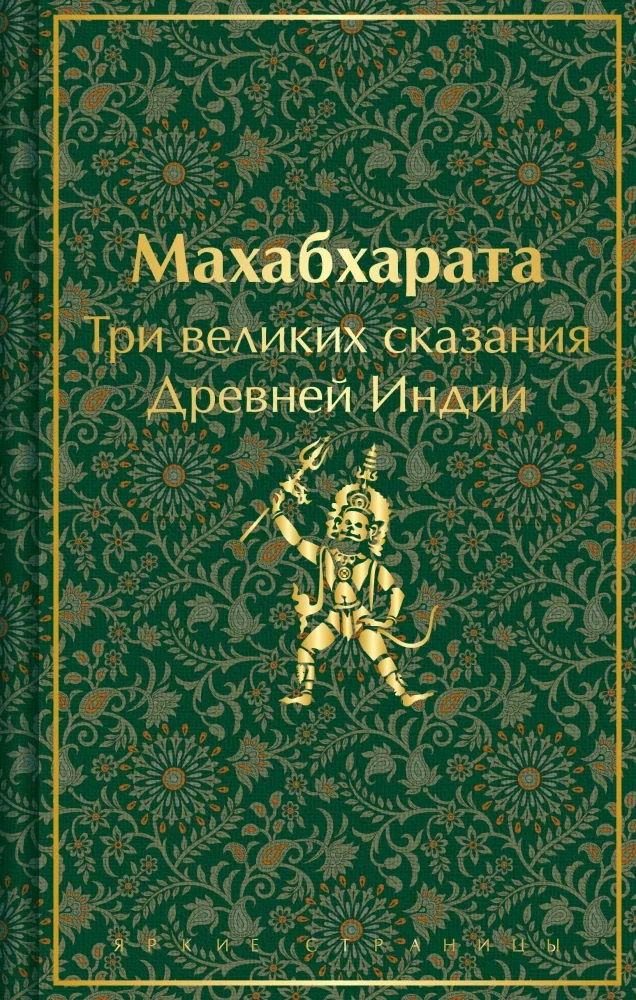 Обложка книги «Махабхарата. Три великих сказания Древней Индии»