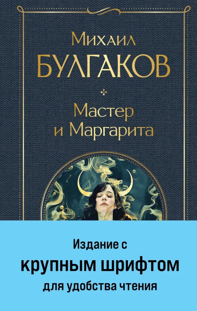 Обложка книги «Мастер и Маргарита Крупный шрифт»