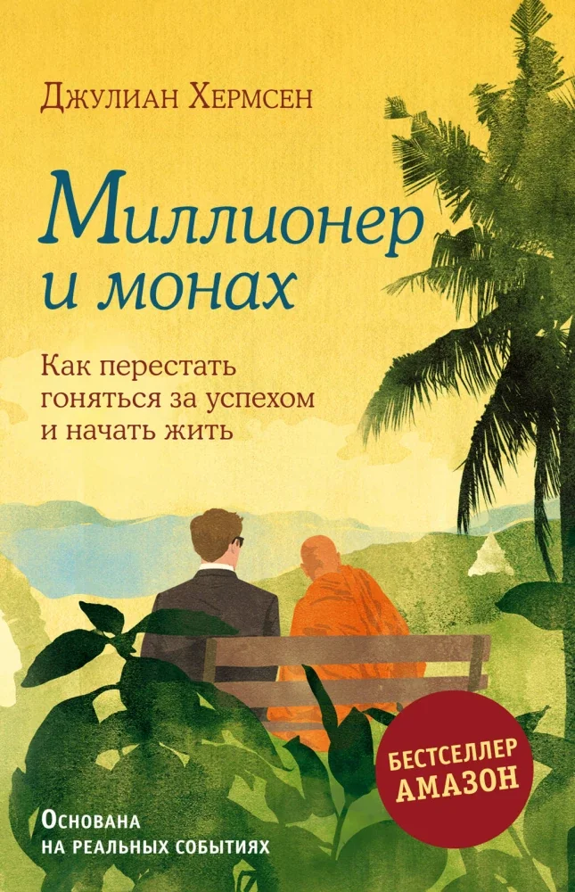 Обложка книги «Миллионер и монах. Как перестать гоняться за успехом и начать жить»