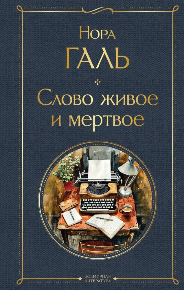 Обложка книги «Слово живое и мертвое»