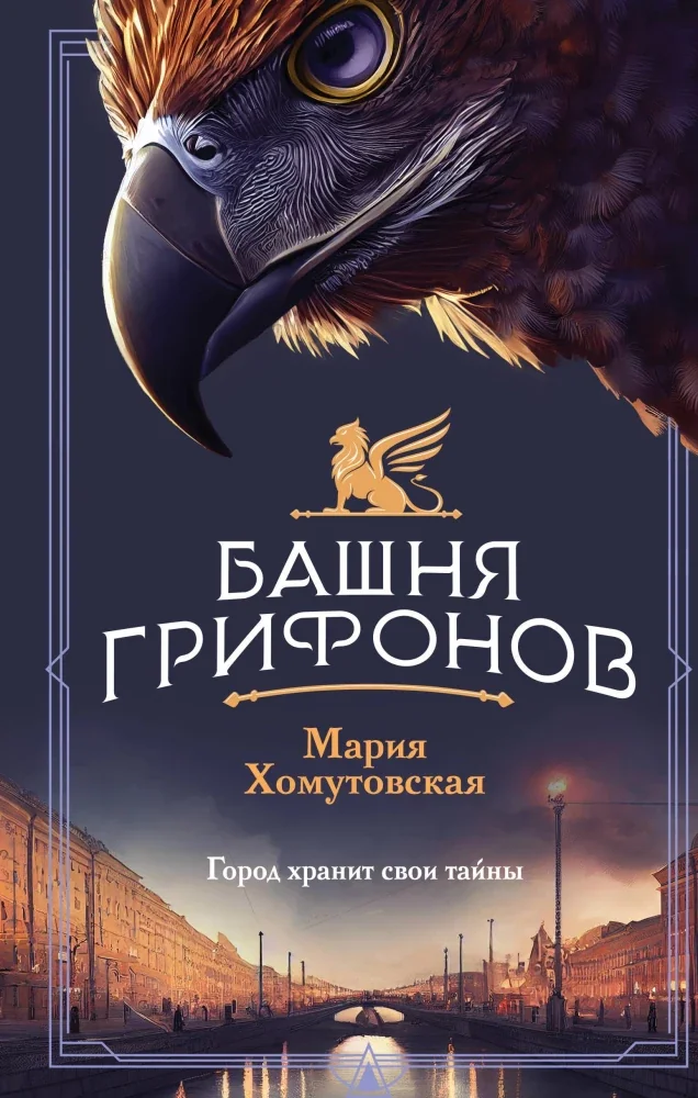 Обложка книги «Башня грифонов»