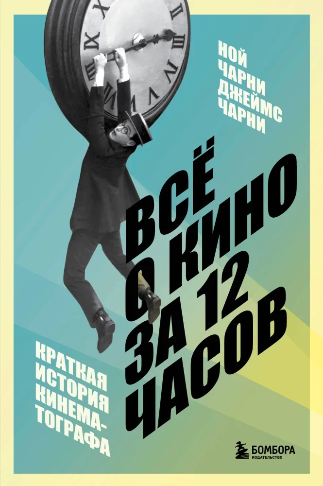 Обложка книги «Всё о кино за 12 часов: краткая история кинематографа»