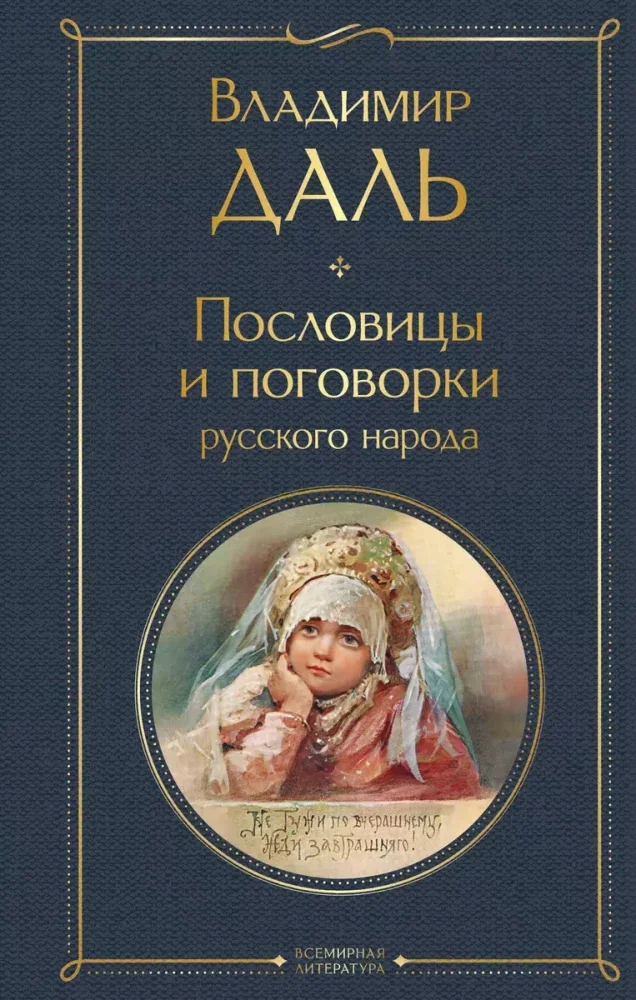 Обложка книги «Пословицы и поговорки русского народа»
