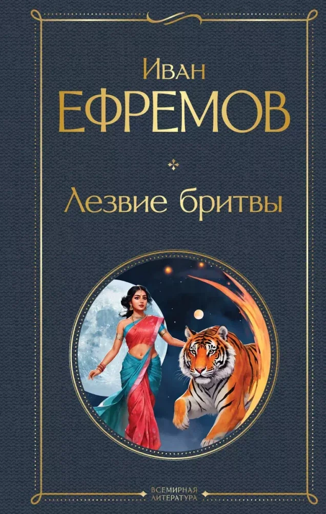 Обложка книги «Лезвие бритвы»