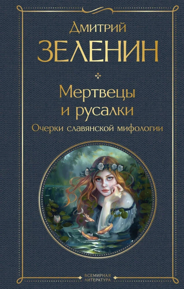 Обложка книги «Мертвецы и русалки. Очерки славянской мифологии»
