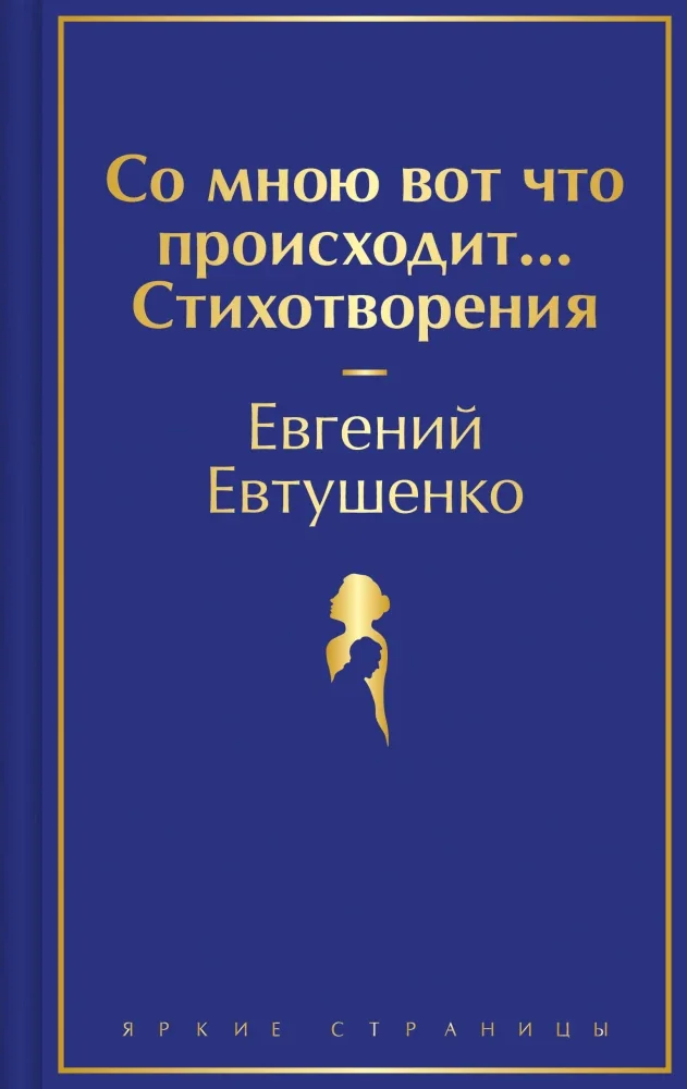 Обложка книги «Со мною вот что происходит... Стихотворения»