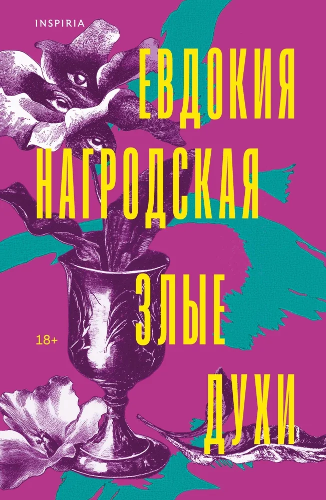 Обложка книги «Злые духи»