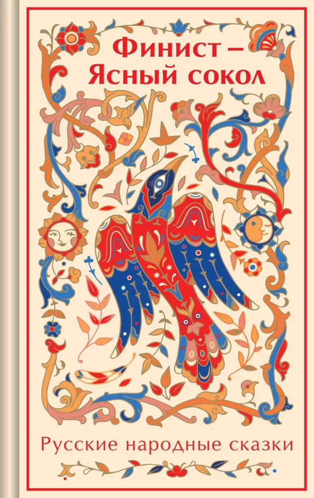 Обложка книги «Финист - Ясный сокол. Русские народные сказки»