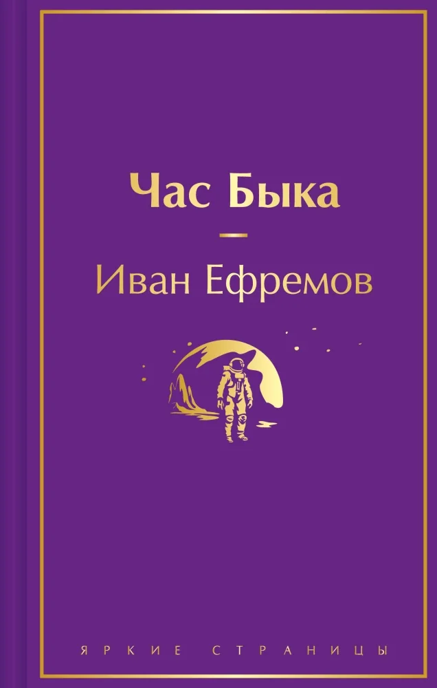 Обложка книги «Час быка»