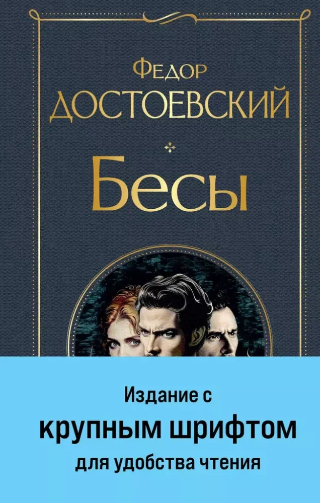 Обложка книги «Бесы (с главой "У Тихона"). Фёдор Достоевский»