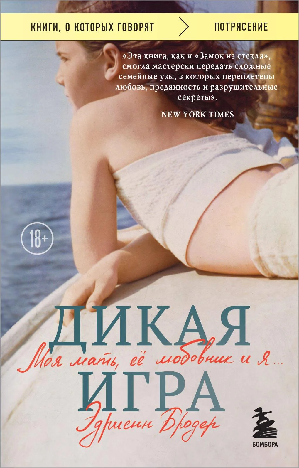 Обложка книги «Дикая игра. Моя мать, ее любовник и я»