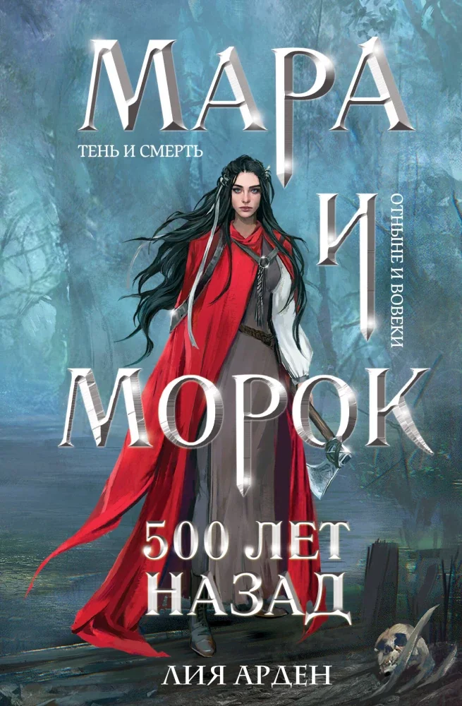 Обложка книги «Мара и Морок. 500 лет назад»