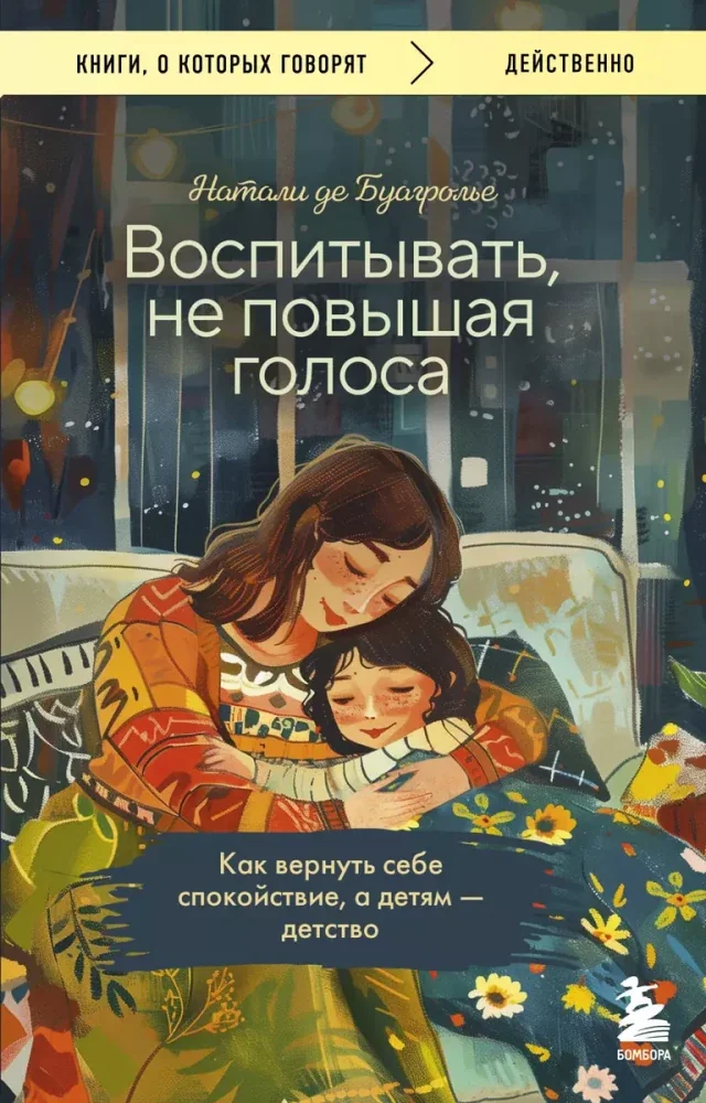 Обложка книги «Воспитывать, не повышая голоса. Как вернуть себе спокойствие, а детям детство»