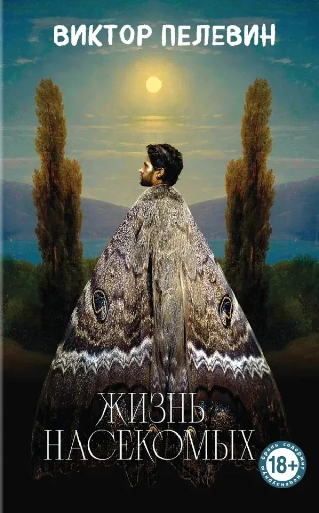 Обложка книги «Жизнь насекомых»