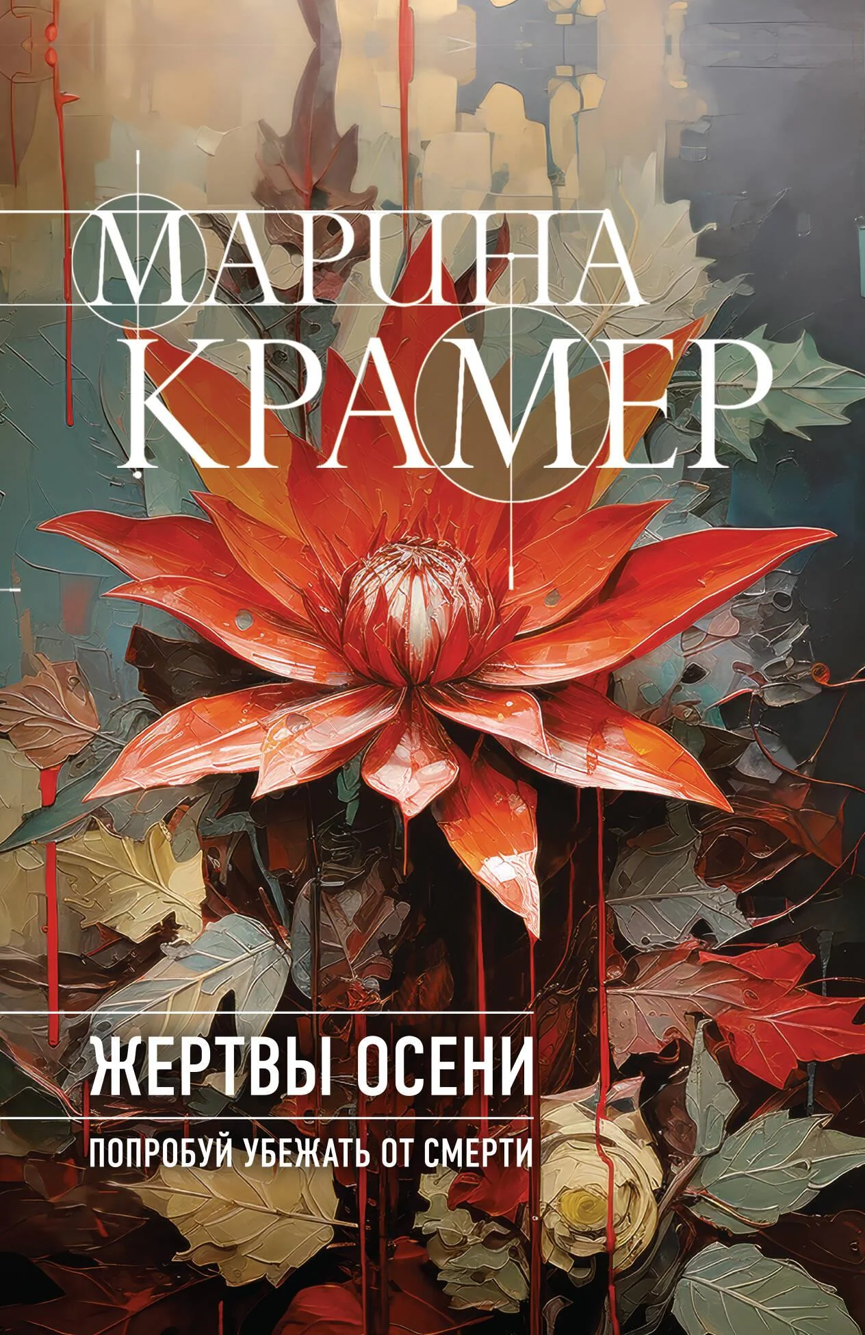 Обложка книги «Жертвы осени»