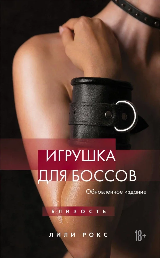 Обложка книги «Игрушка для боссов (обновленное издание)»