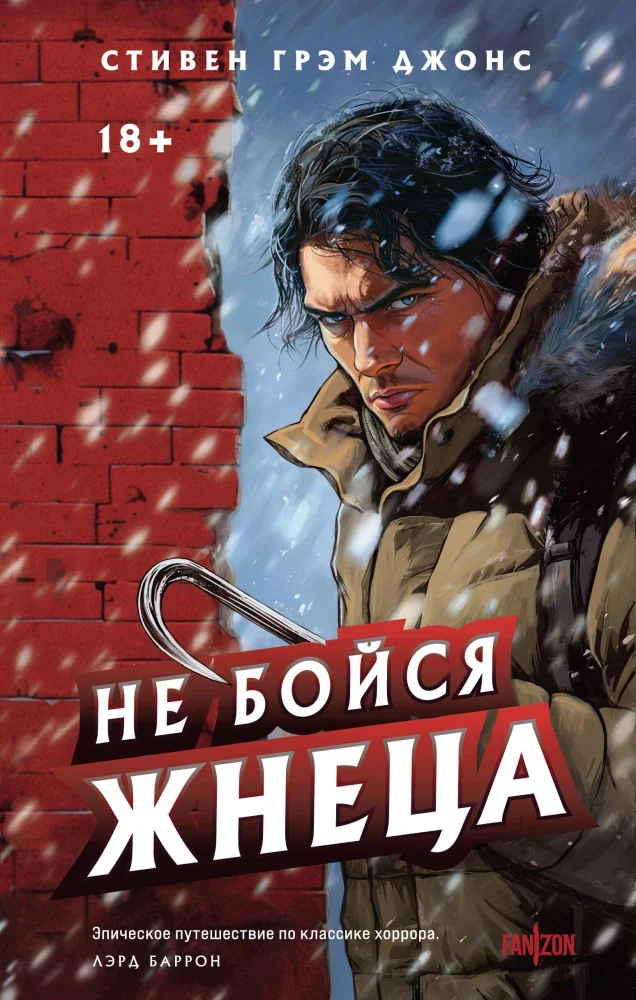 Обложка книги «Не бойся Жнеца. Трилогия Индиан-Лейк #2»