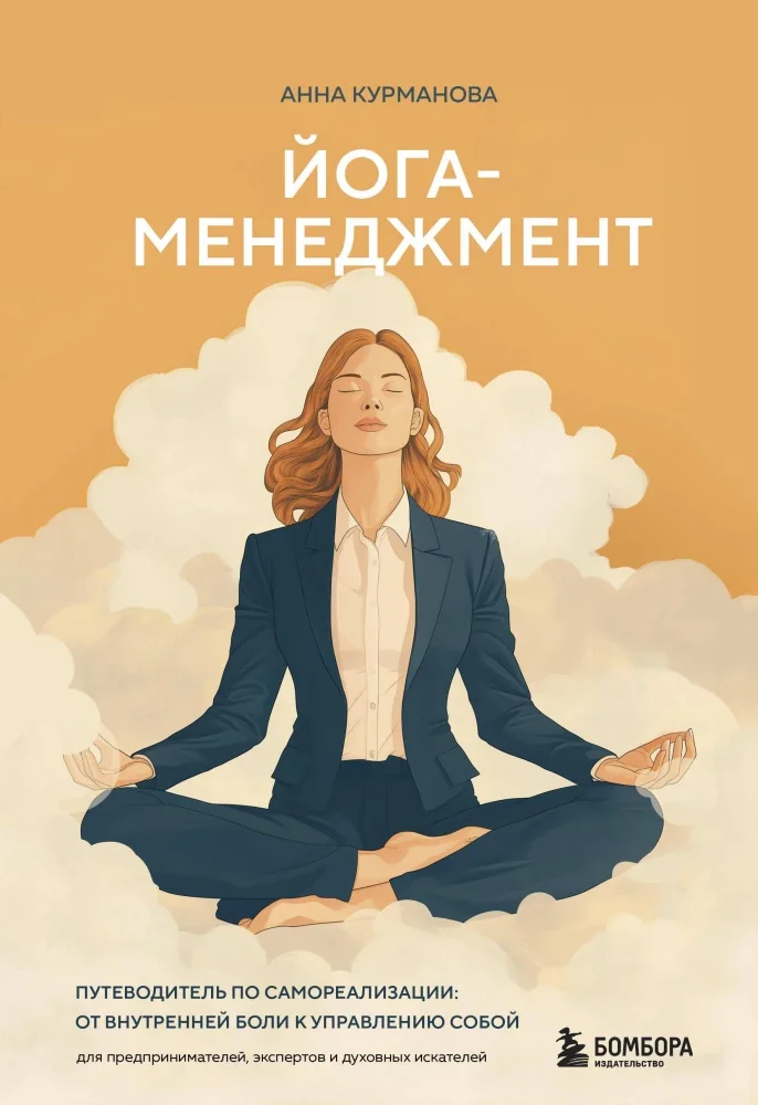 Обложка книги «Йога-менеджмент. Путеводитель по самореализации: от внутренней боли к управлению собой. Для предпринимателей, экспертов и духовных искателей»