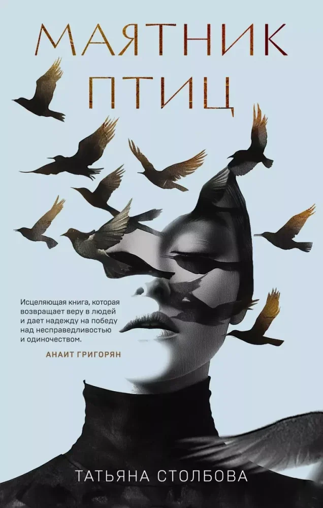 Обложка книги «Маятник птиц»