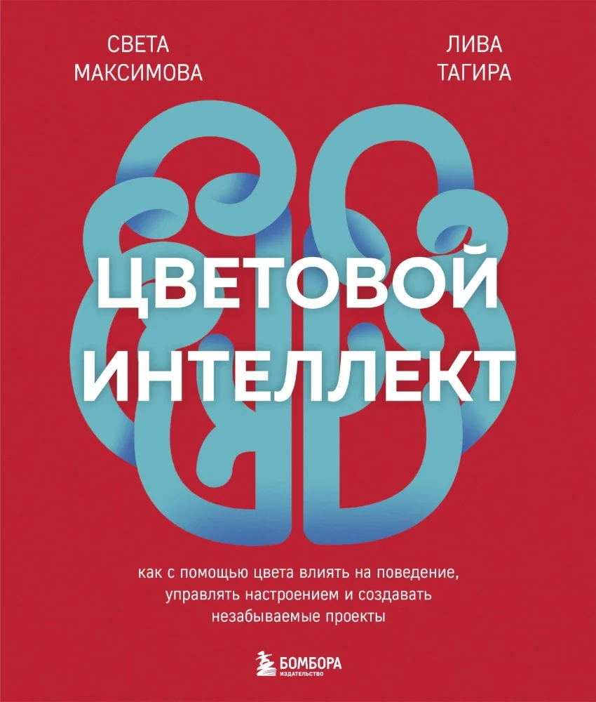 Обложка книги «Цветовой интеллект. Как с помощью цвета влиять на поведение, управлять настроением и создавать незабываемые проекты»