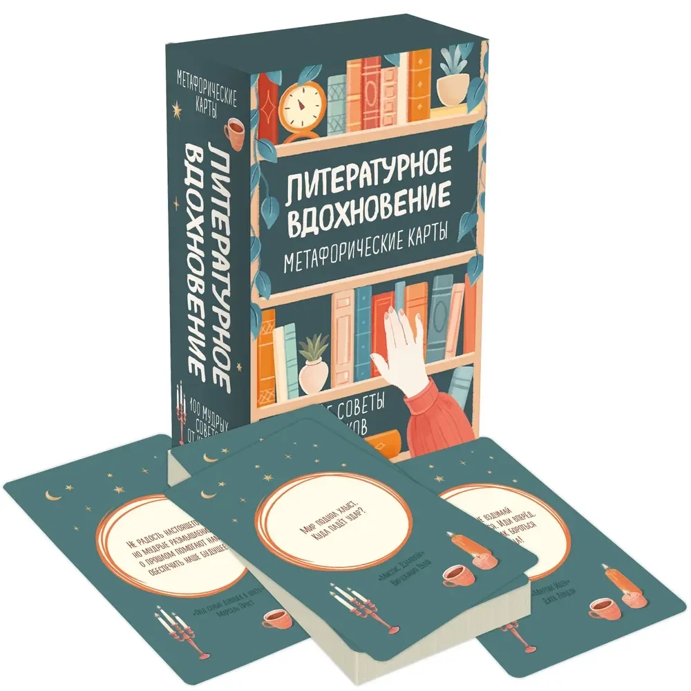 Обложка книги «Литературное вдохновение. Метафорические карты. Мудрые советы классиков (100 шт.)»