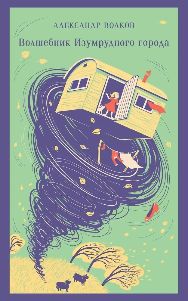 Обложка книги «Волшебник изумрудного города»