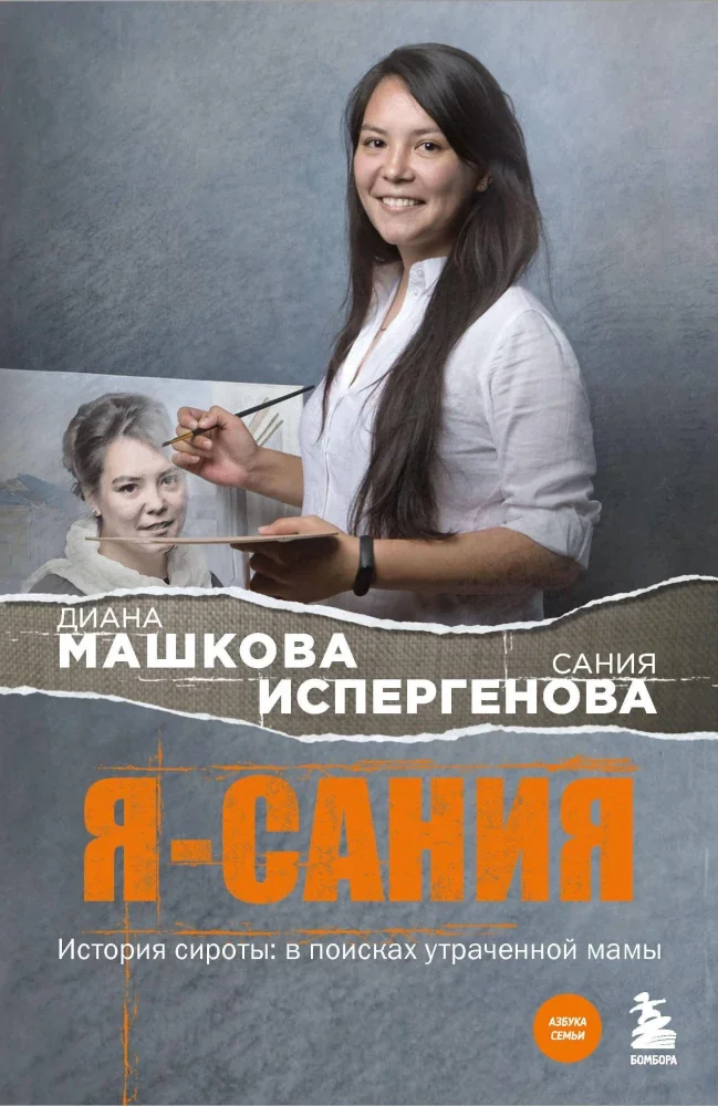 Обложка книги «Я - Сания. История сироты: в поисках утраченной мамы»