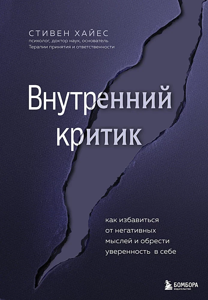 Обложка книги «Внутренний критик. Как избавиться от негативных мыслей и обрести уверенность в себе»