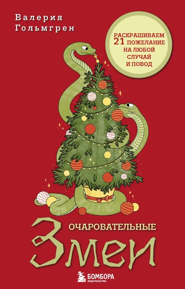 Обложка книги «Очаровательные змеи. Раскрашиваем 21 пожелание на любой случай и повод»