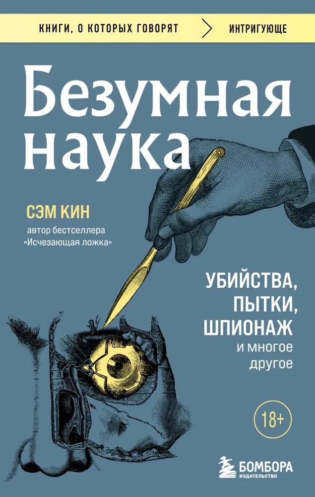 Обложка книги «Безумная наука. Убийства, пытки, шпионаж и многое другое»
