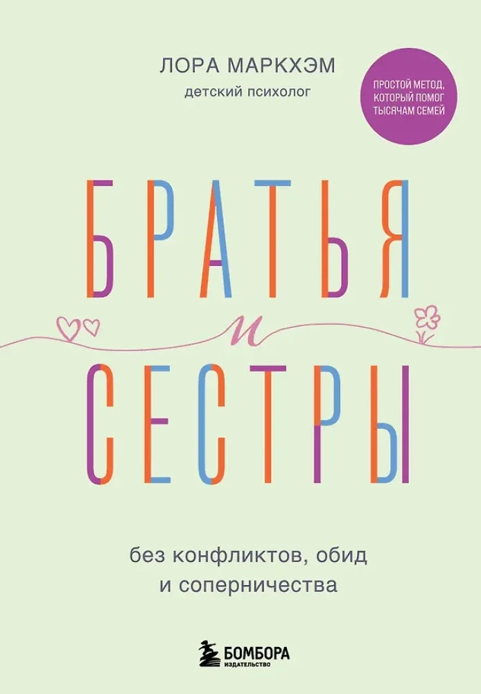 Обложка книги «Братья и сёстры без конфликтов, обид и соперничества»