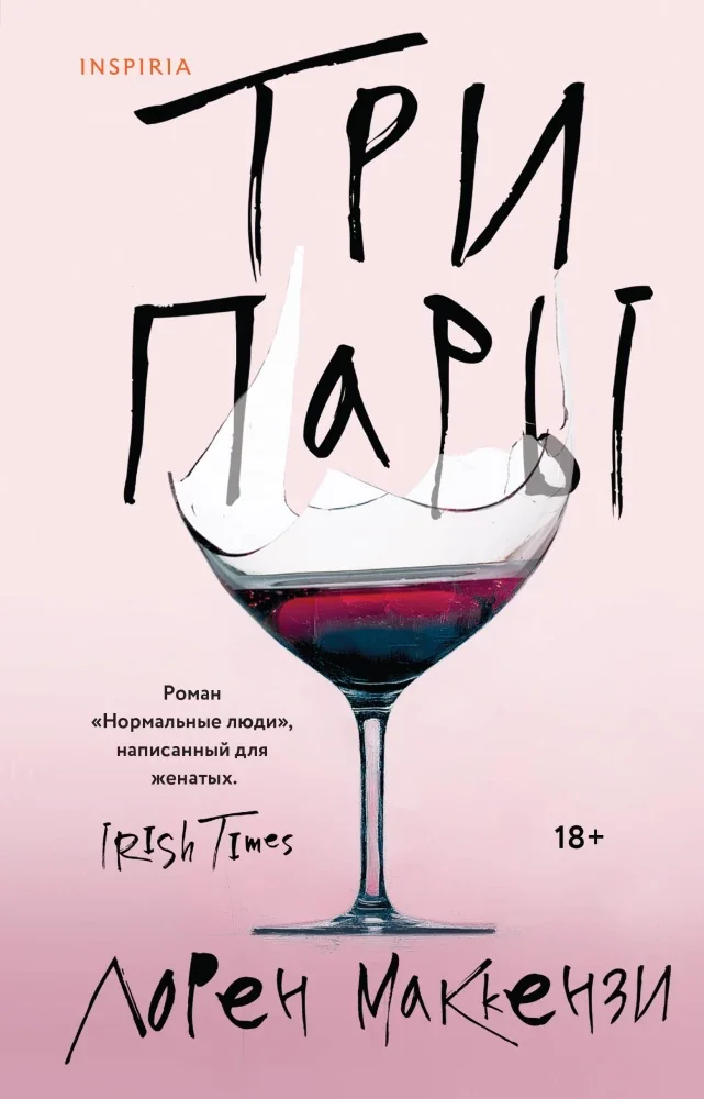 Обложка книги «Три пары»