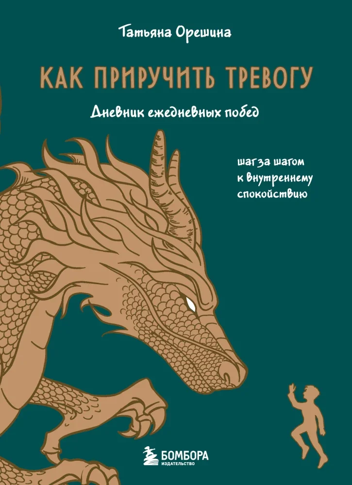 Обложка книги «Как приручить тревогу. Шаг за шагом к внутреннему спокойствию. Дневник ежедневных побед»