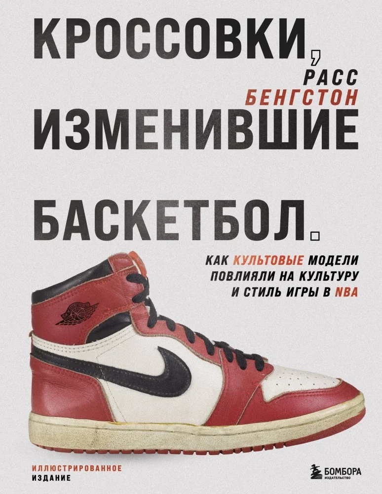 Обложка книги «Кроссовки, изменившие баскетбол. Как культовые модели повлияли на культуру и стиль игры в NBA»