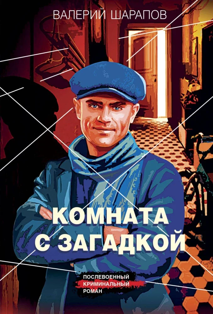 Обложка книги «Комната с загадкой»