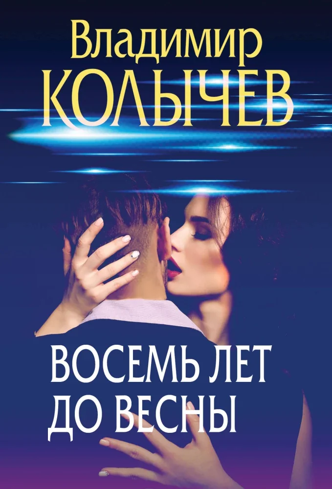 Обложка книги «Восемь лет до весны»